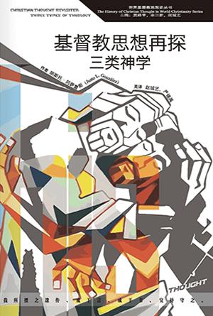 基督教思想再探：三类神学(简)