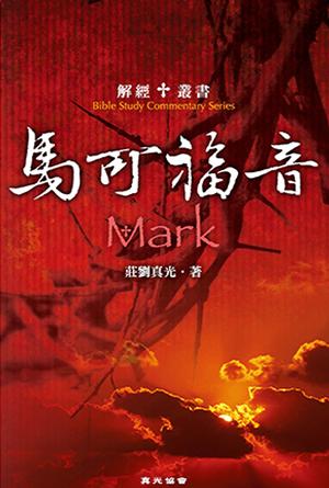 解經叢書：馬可福音(繁)