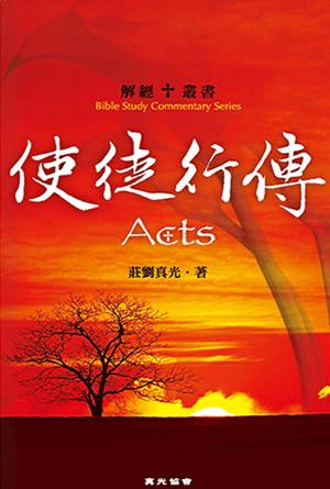 解經叢書：使徒行傳(繁)