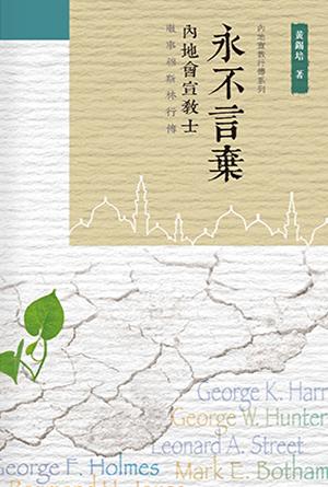 永不言棄─內地會宣教士服事穆斯林行傳(繁)