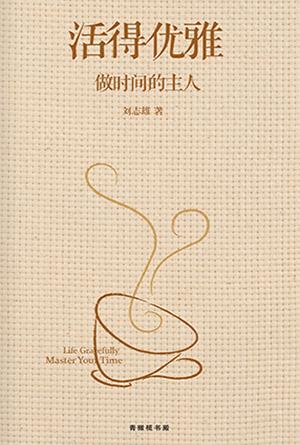 活得优雅：做时间的主人(简)
