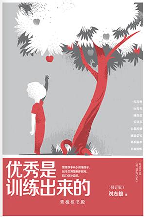 优秀是训练出来的(简)