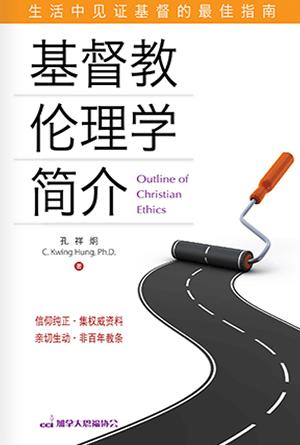 [免费] 基督教伦理学简介(简)