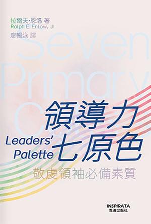 領導力七原色：敬虔領袖必備素質(繁)