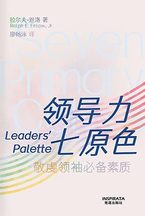领导力七原色：敬虔领袖必备素质(简)