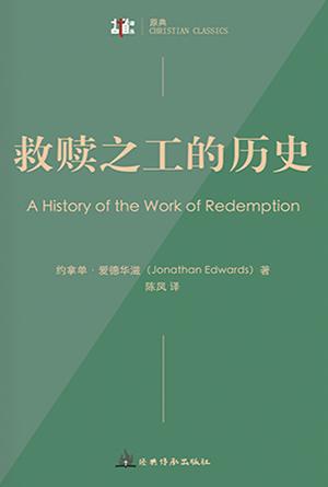 救赎之工的历史(简)[古道译丛·原典]
