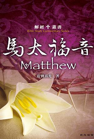 解經叢書：馬太福音(繁)
