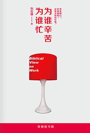为谁辛苦为谁忙(简)