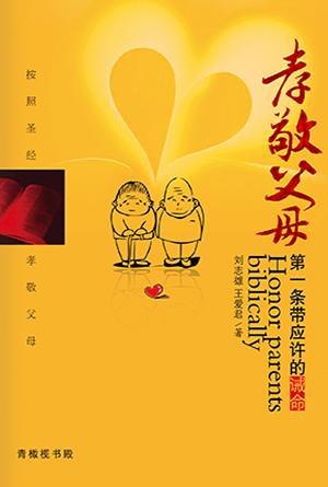 孝敬父母：第一条带应许的诫命(简)