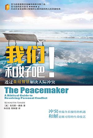 我们和好吧！透过圣经智慧解决人际冲突(简)