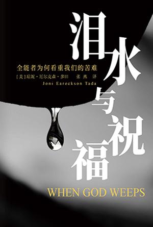 泪水与祝福：全能者为何看重我们的苦难(简)