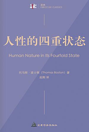 人性的四重状态(简)[古道译丛·原典]