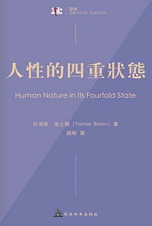 人性的四重狀態(繁)[古道譯叢·原典]