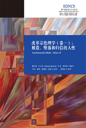 改革宗伦理学（卷一）：被造、堕落和归信的人性(简)