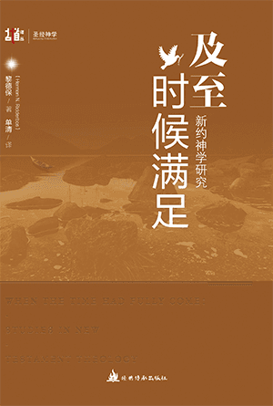 及至时候满足(简)[古道译丛·圣经神学]