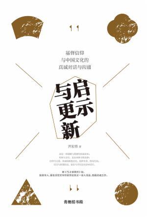 启示与更新：基督信仰与中国文化真诚的对话与沟通(简)