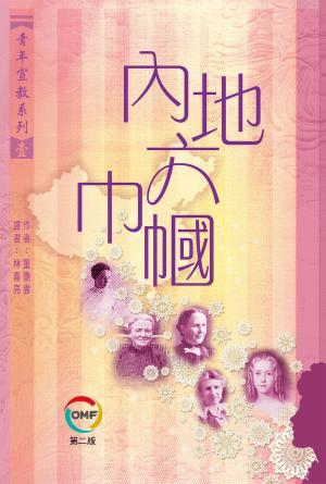 內地六巾幗(繁)