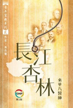 長江杏林：來華八醫師(繁)