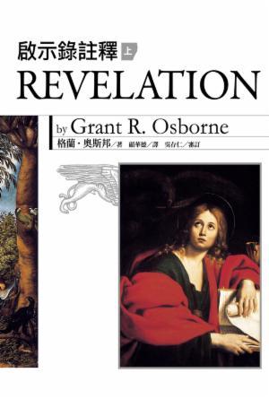 Osborne啟示錄註釋(上冊)(繁)