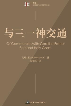 与三一神交通(简)[古道译丛·原典]