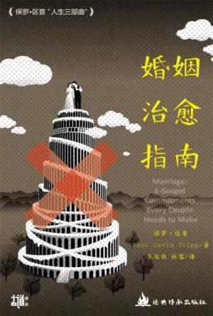 婚姻治愈指南(简)[古道译丛·婚姻·家庭·教育]