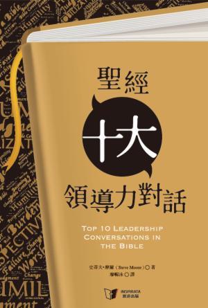 聖經十大領導力對話(繁)