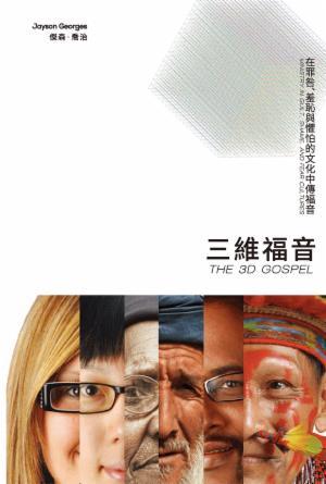 三維福音：在罪咎、羞恥和懼怕的文化中傳福音(繁)