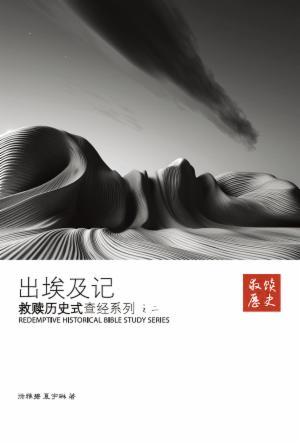 救赎历史式查经系列之二：出埃及记(简)