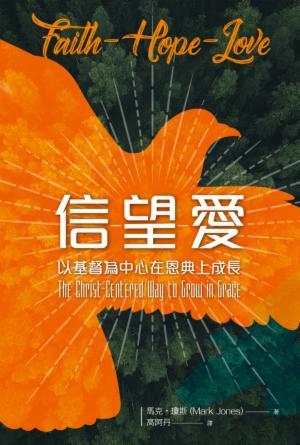 信望愛：以基督為中心在恩典上成長(繁)