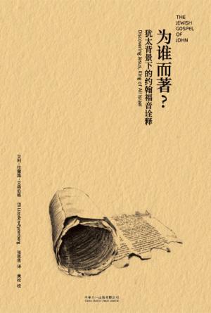 为谁而著？犹太背景下的约翰福音注释(简)