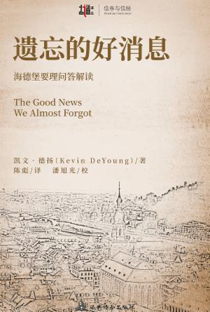 遗忘的好消息(简)[古道译丛·信经与信条]