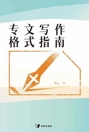 专文写作格式指南(简)
