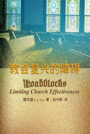 教会复兴的障碍(简)