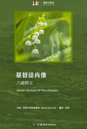 基督徒肖像：八福释义(简)[古道译丛·福音与教会]