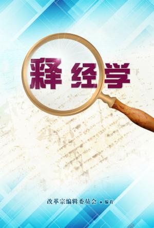 释经学(简)