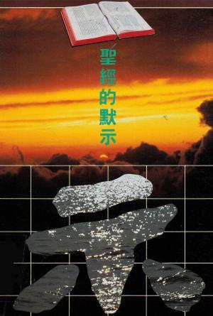 聖經的默示(繁)