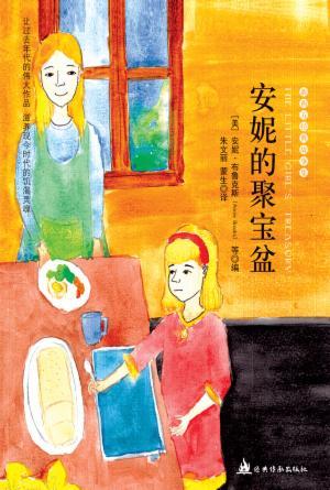 安妮的聚宝盆(简)