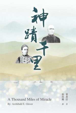 神蹟千里(繁)