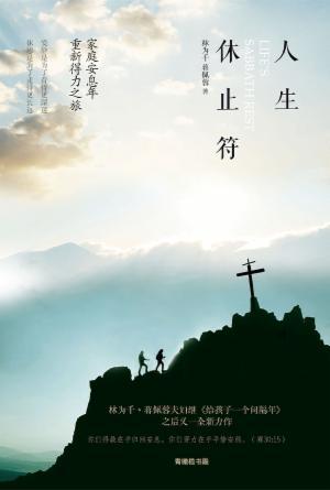 人生休止符——家庭安息年重新得力之旅(简)