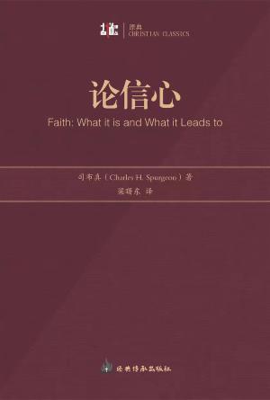 论信心(简)[古道译丛·原典]