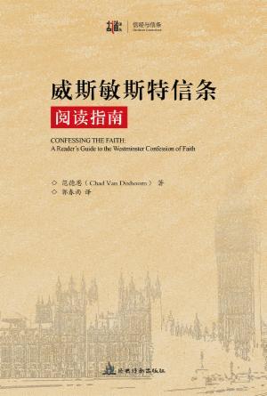 威斯敏斯特信条阅读指南(简)[古道译丛·信经与信条]