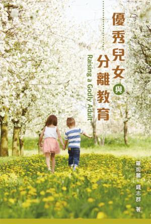 優秀兒女與分離教育(繁)