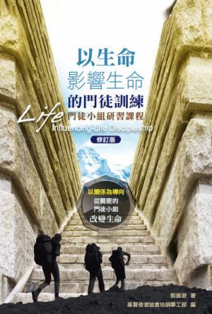 以生命影響生命的門徒訓練─門徒小組研習課程(繁)