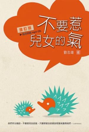 不要惹兒女的氣[增訂版](繁)