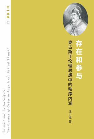 存在和参与：奥古斯丁伦理思想中的秩序内涵(简)