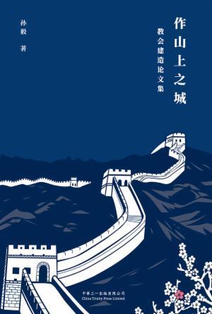 作山上之城：教会建造论文集(简)