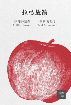 拉弓放箭(简)