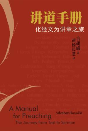 讲道手册：化经文为讲章之旅(简)