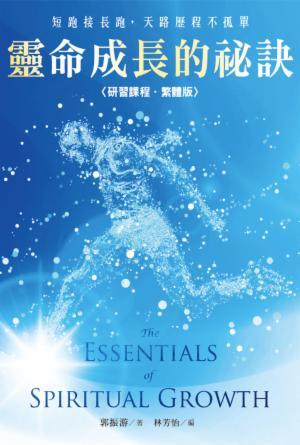 靈命成長的祕訣〈研習課程·繁體版〉