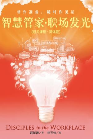 智慧管家·职场发光〈研习课程·简体版〉